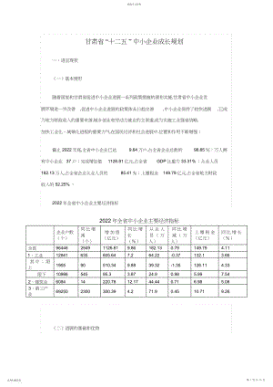 2022年甘肃“十二”中小企业成长规划 .docx