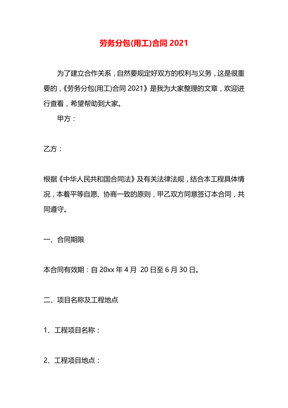 劳务分包(用工)合同2021.docx_第1页