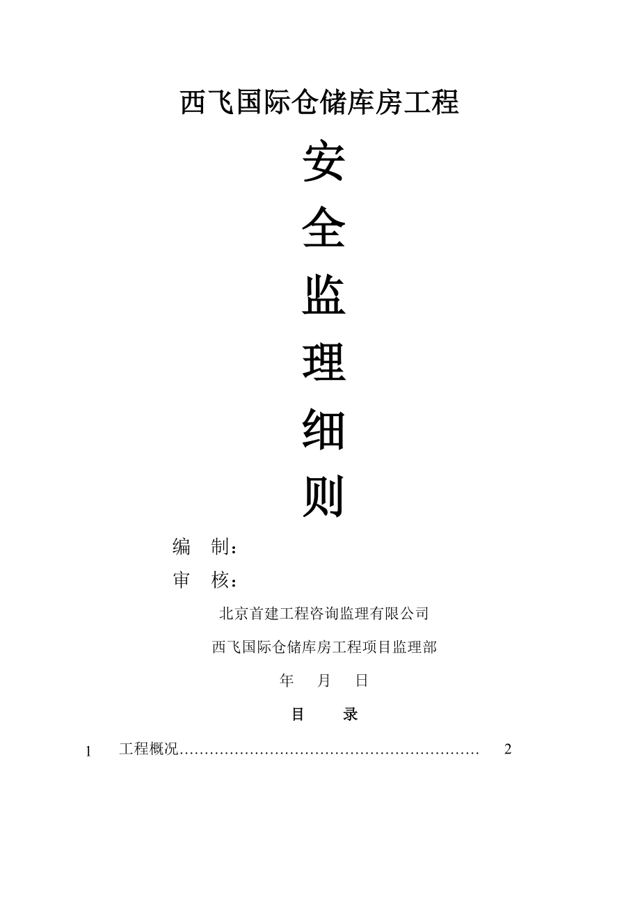 钢结构工程安全监理细则(17页).doc_第2页