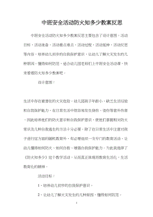 中班安全活动防火知多少教案反思.docx