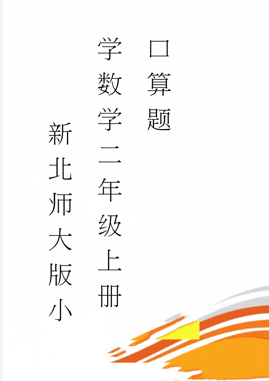 新北师大版小学数学二年级上册口算题(4页).doc_第1页