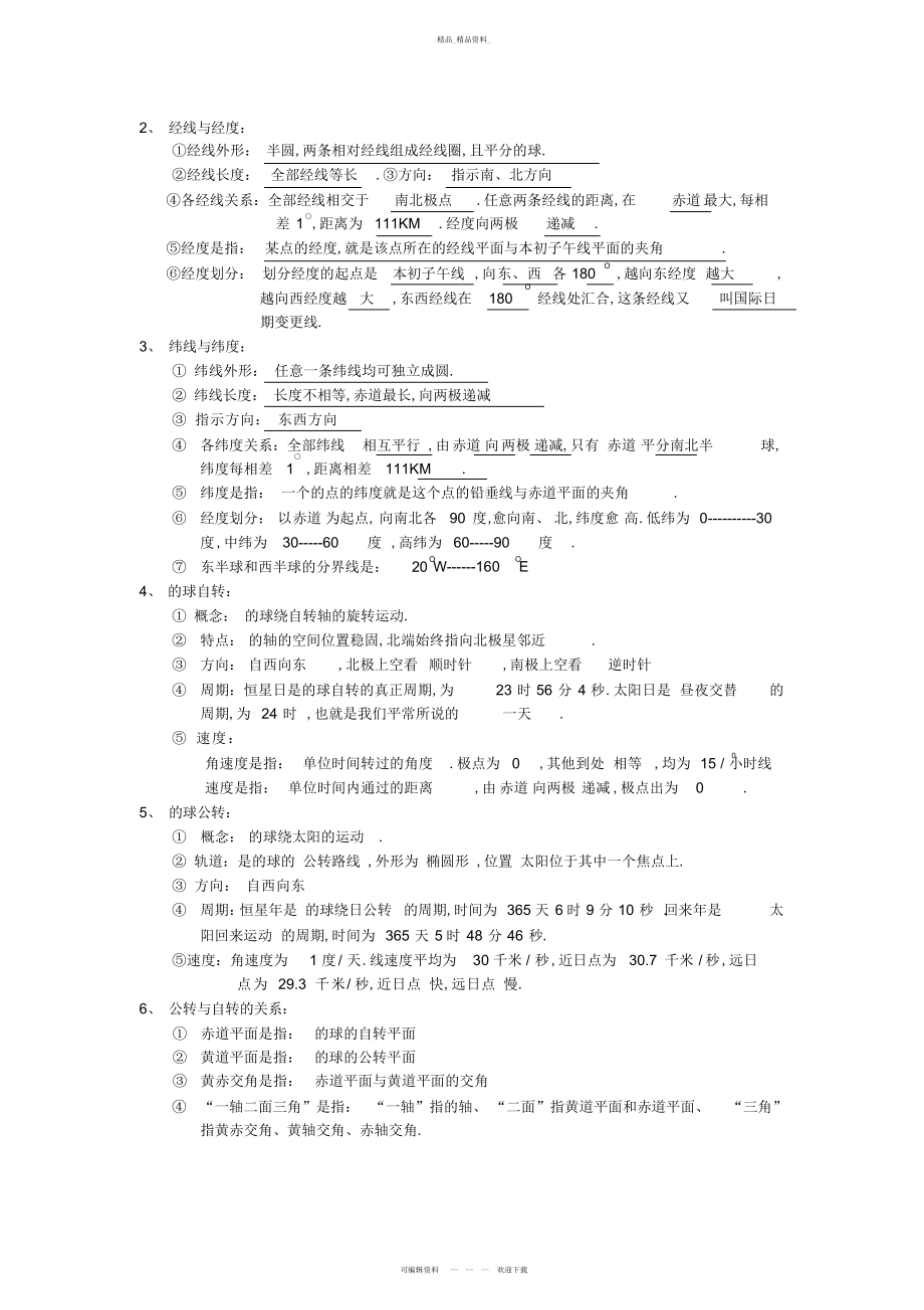 2022年高一地理上册复习上册知识点总结.docx_第2页