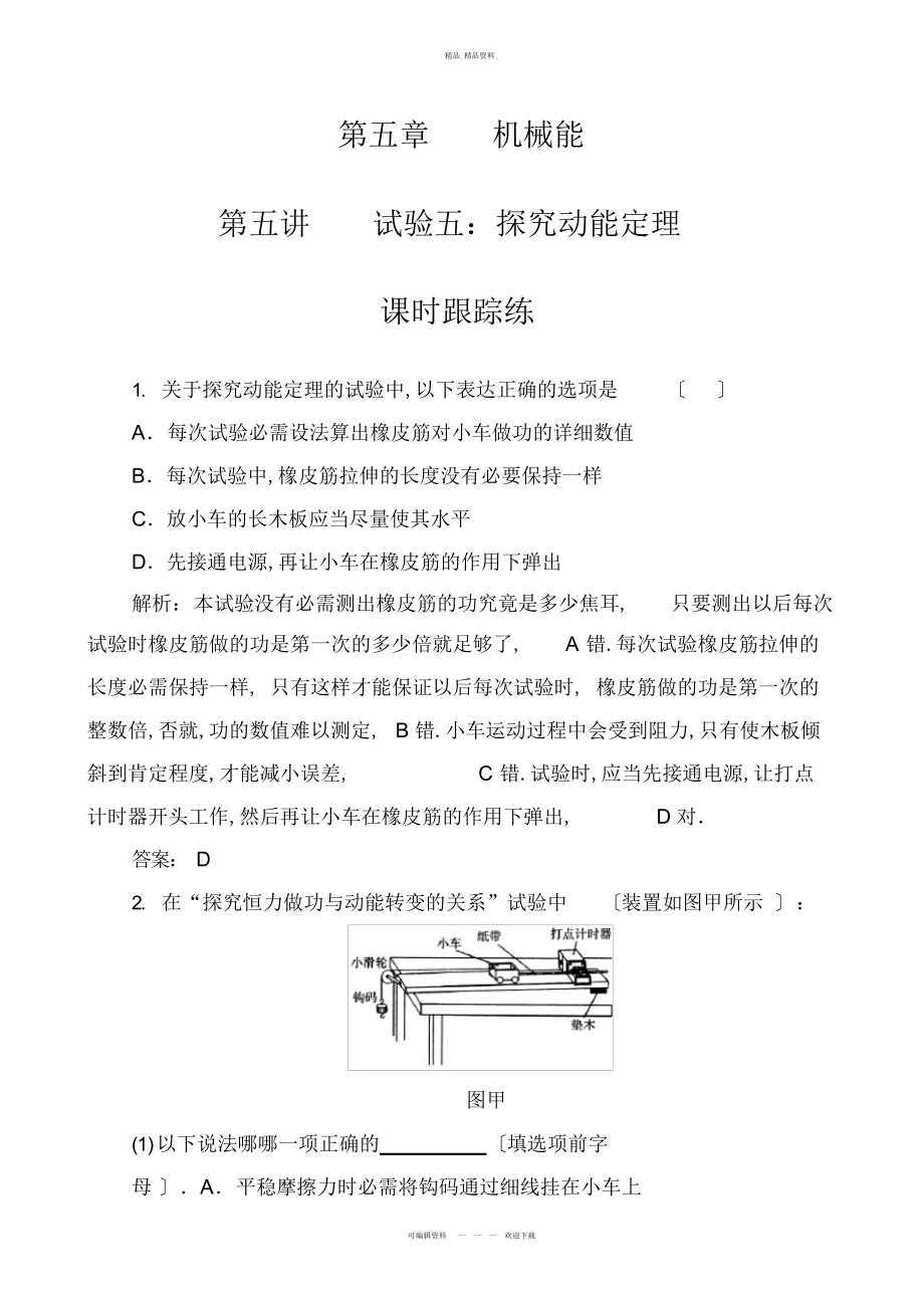 2022年高三物理一轮复习第五章第五讲实验五探究动能定理-含解析 .docx_第1页