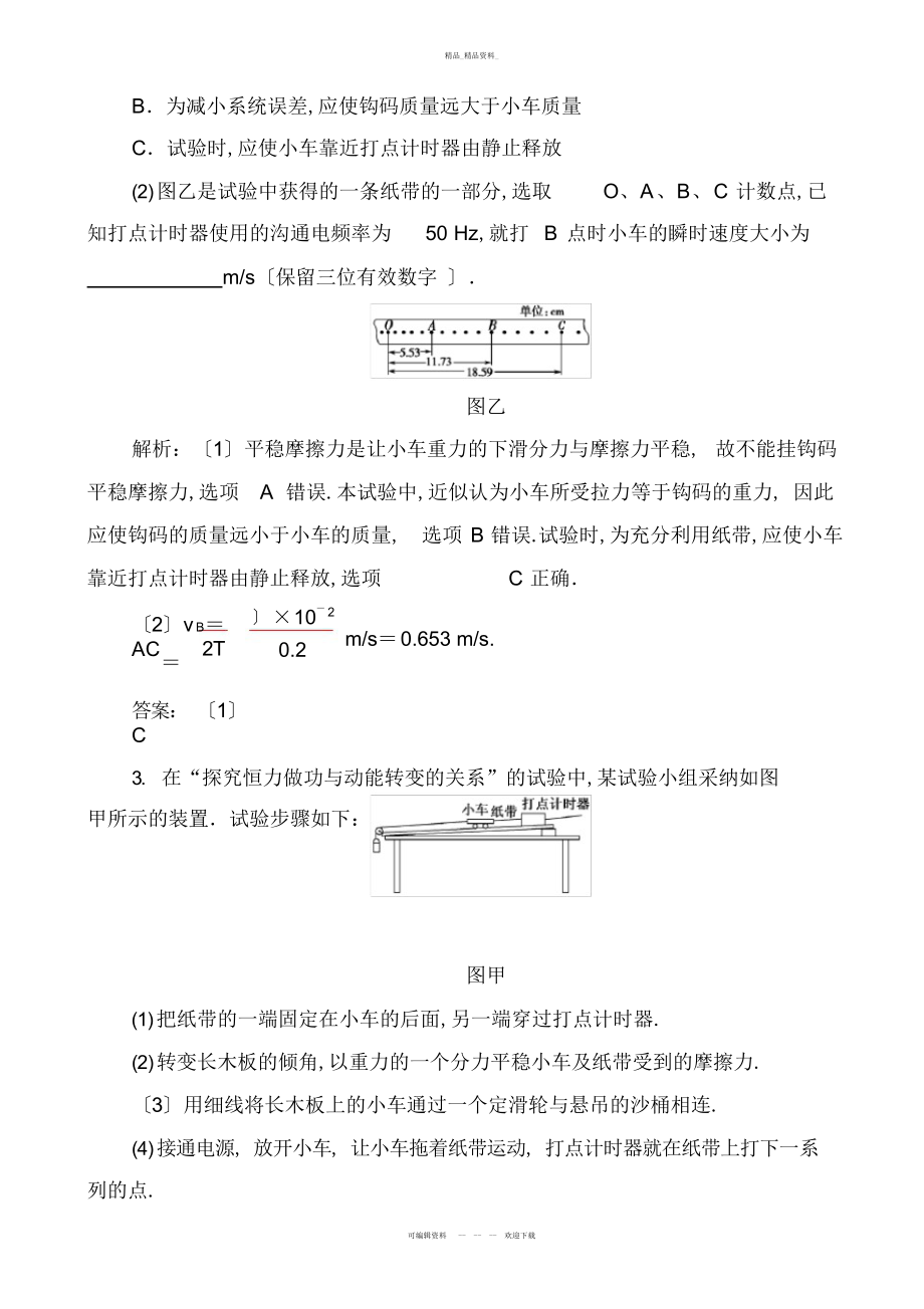 2022年高三物理一轮复习第五章第五讲实验五探究动能定理-含解析 .docx_第2页