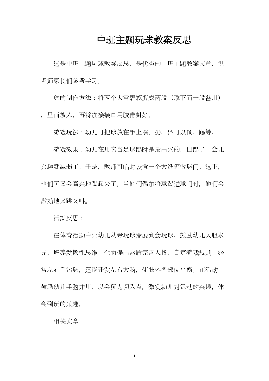 中班主题玩球教案反思.docx_第1页