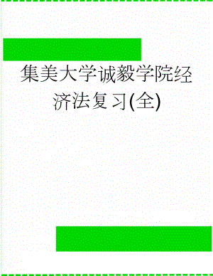 集美大学诚毅学院经济法复习(全)(13页).doc