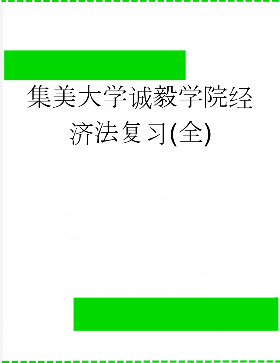 集美大学诚毅学院经济法复习(全)(13页).doc_第1页