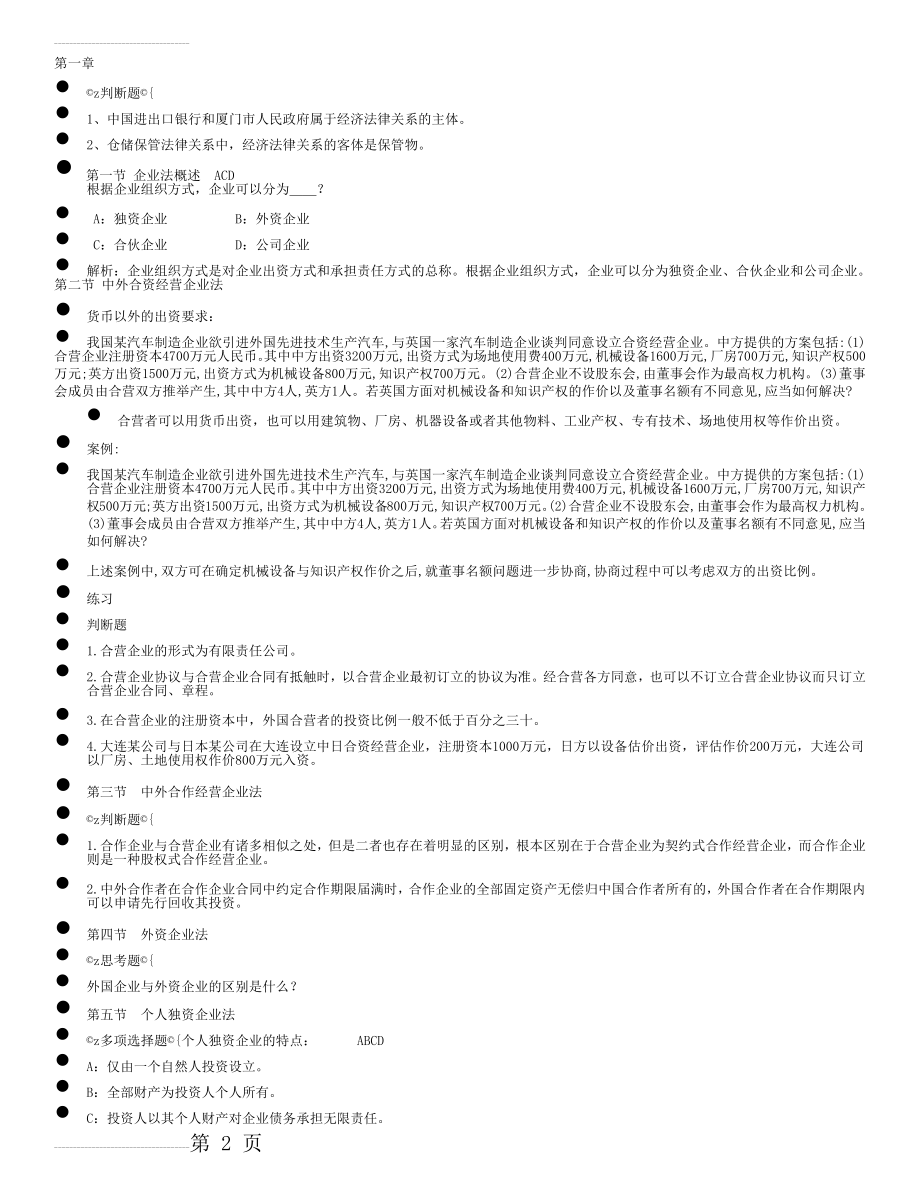 集美大学诚毅学院经济法复习(全)(13页).doc_第2页