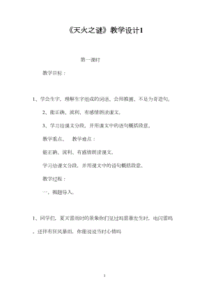 《天火之谜》教学设计1.docx