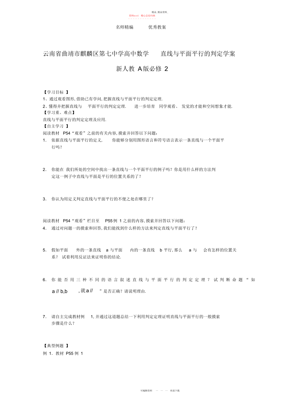 2022年高中数学人教版必修《直线与平面平行的判定》学案.docx_第1页