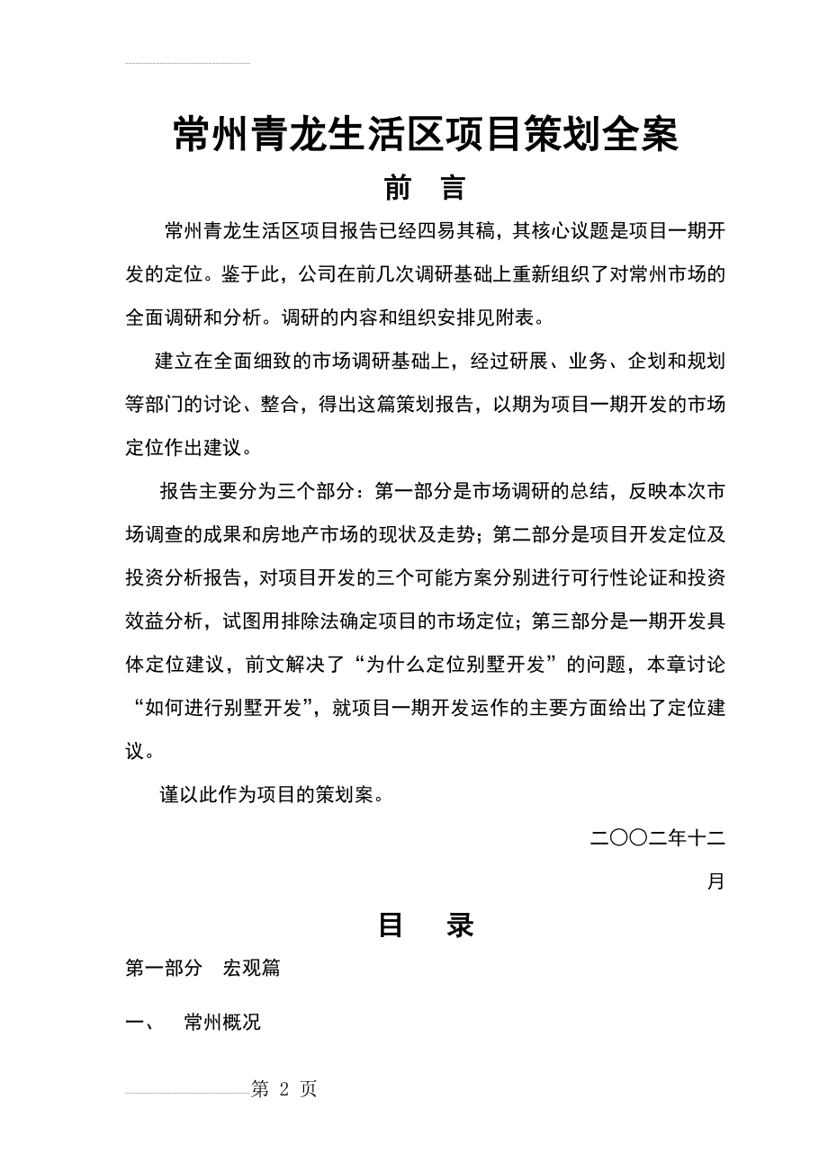 常州青龙生活区项目策划报告(55页).doc_第2页