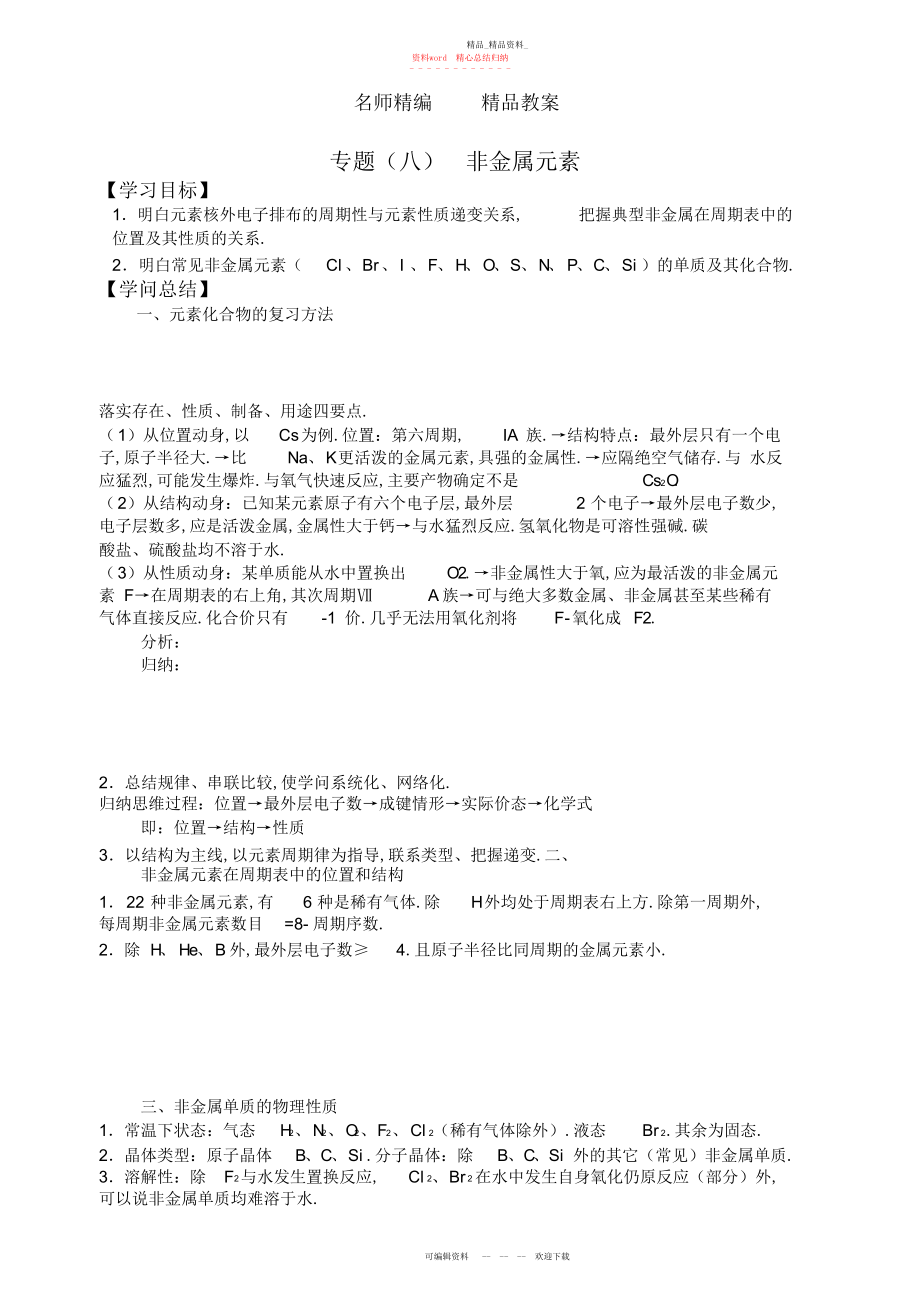 2022年高中化学第二轮复习教案八非金属元素及其化合物.docx_第1页