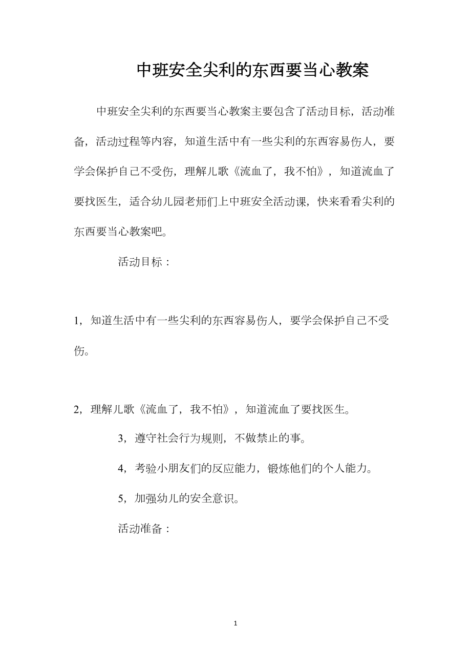 中班安全尖利的东西要当心教案.docx_第1页