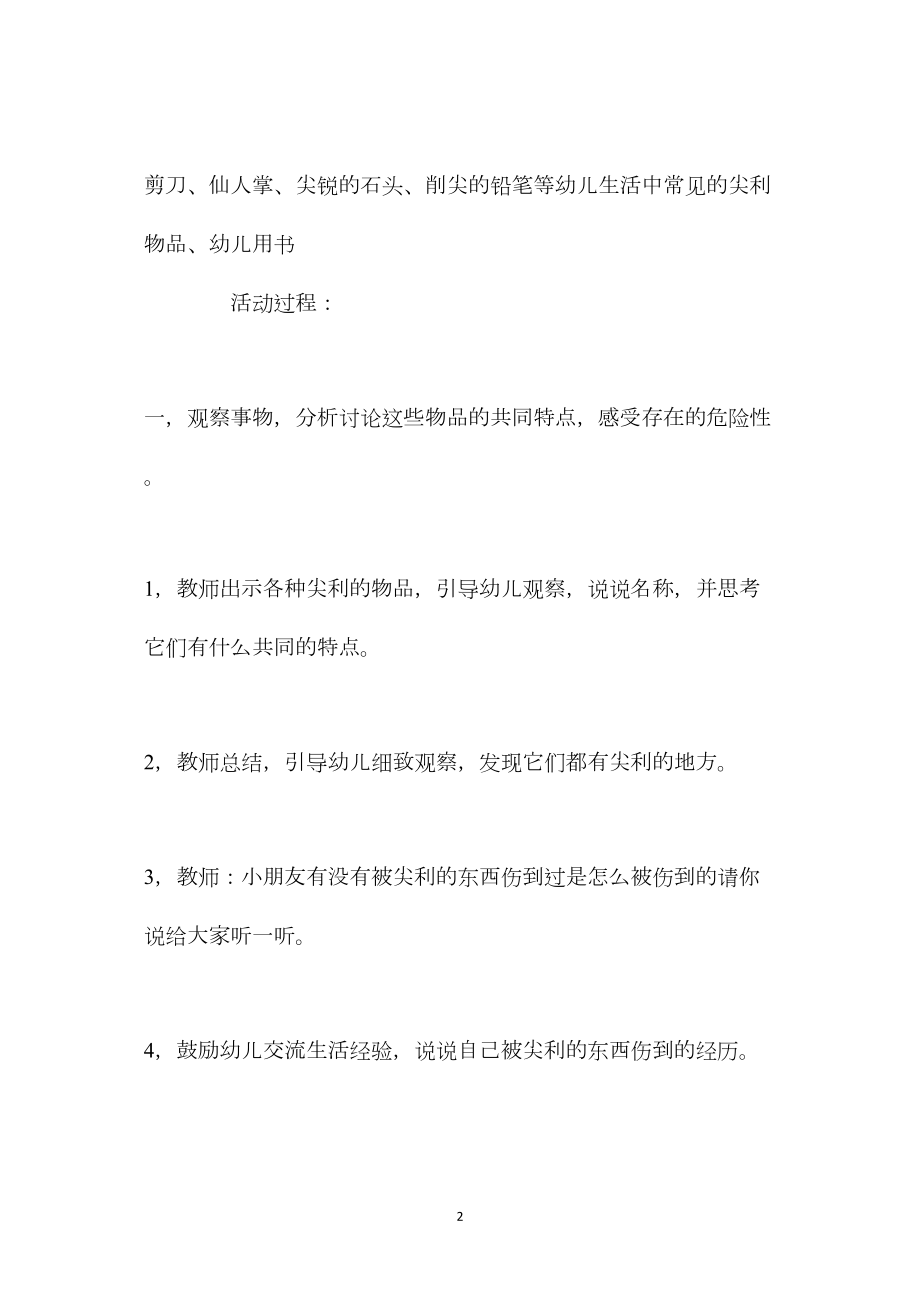 中班安全尖利的东西要当心教案.docx_第2页