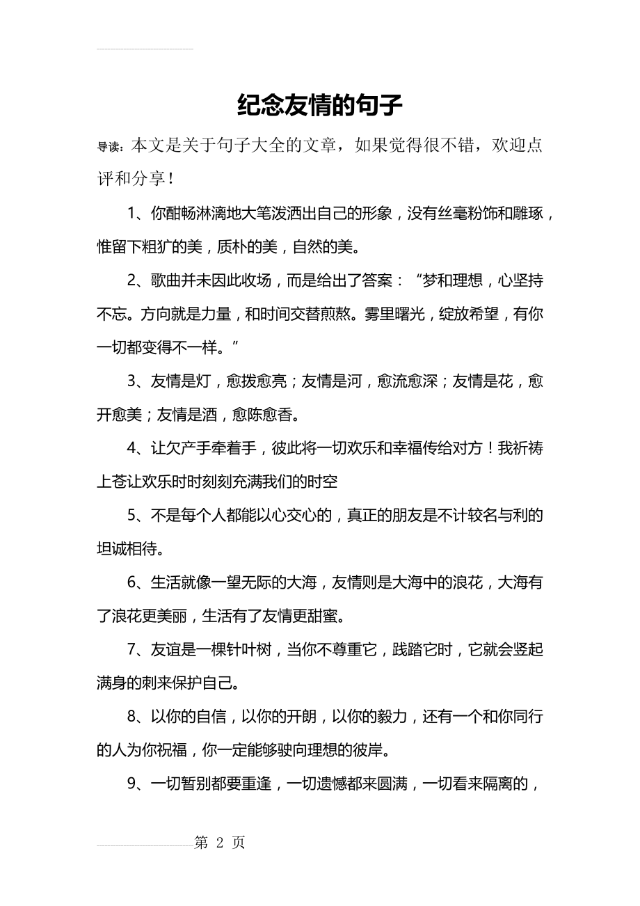 纪念友情的句子(11页).doc_第2页