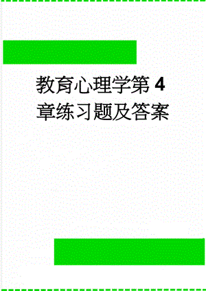 教育心理学第4章练习题及答案(6页).doc