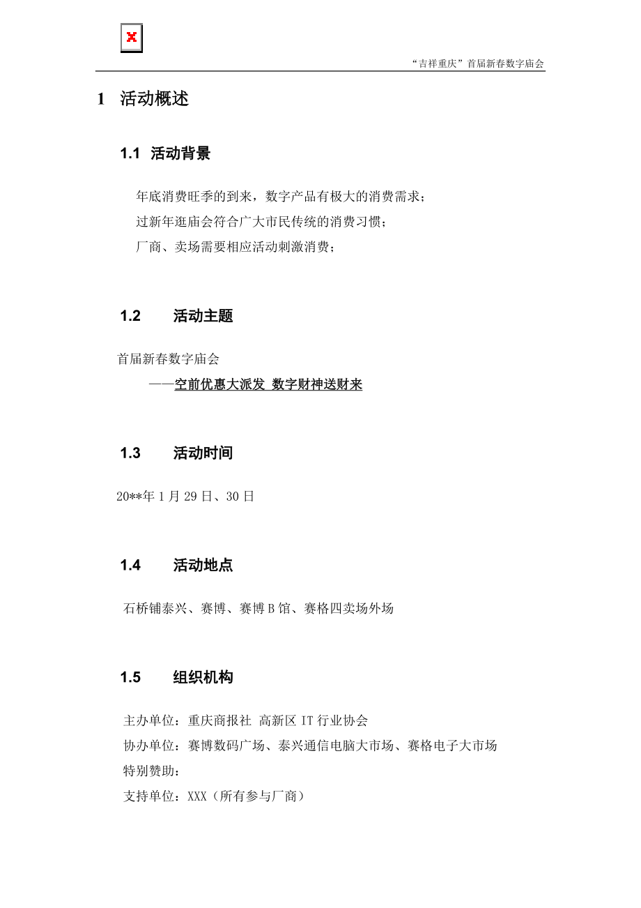 重庆商报首届数字庙会活动策划方案（DOC9页）.docx_第2页