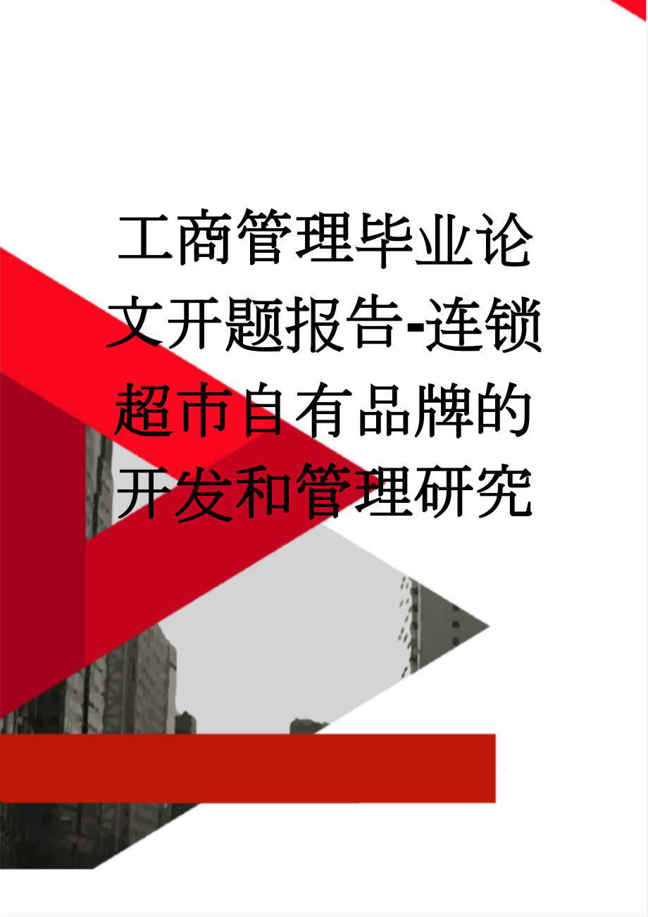 工商管理毕业论文开题报告-连锁超市自有品牌的开发和管理研究(6页).doc_第1页