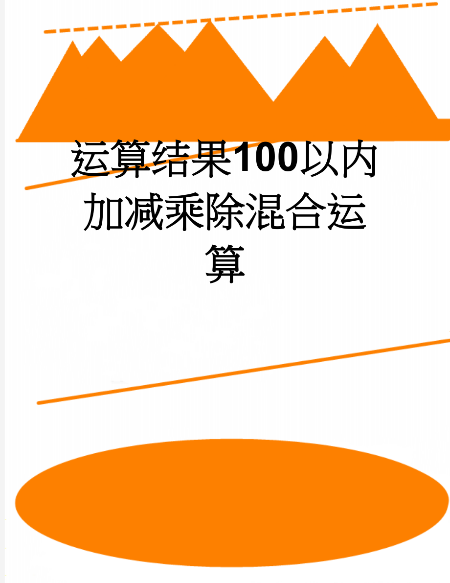 运算结果100以内加减乘除混合运算(3页).doc_第1页