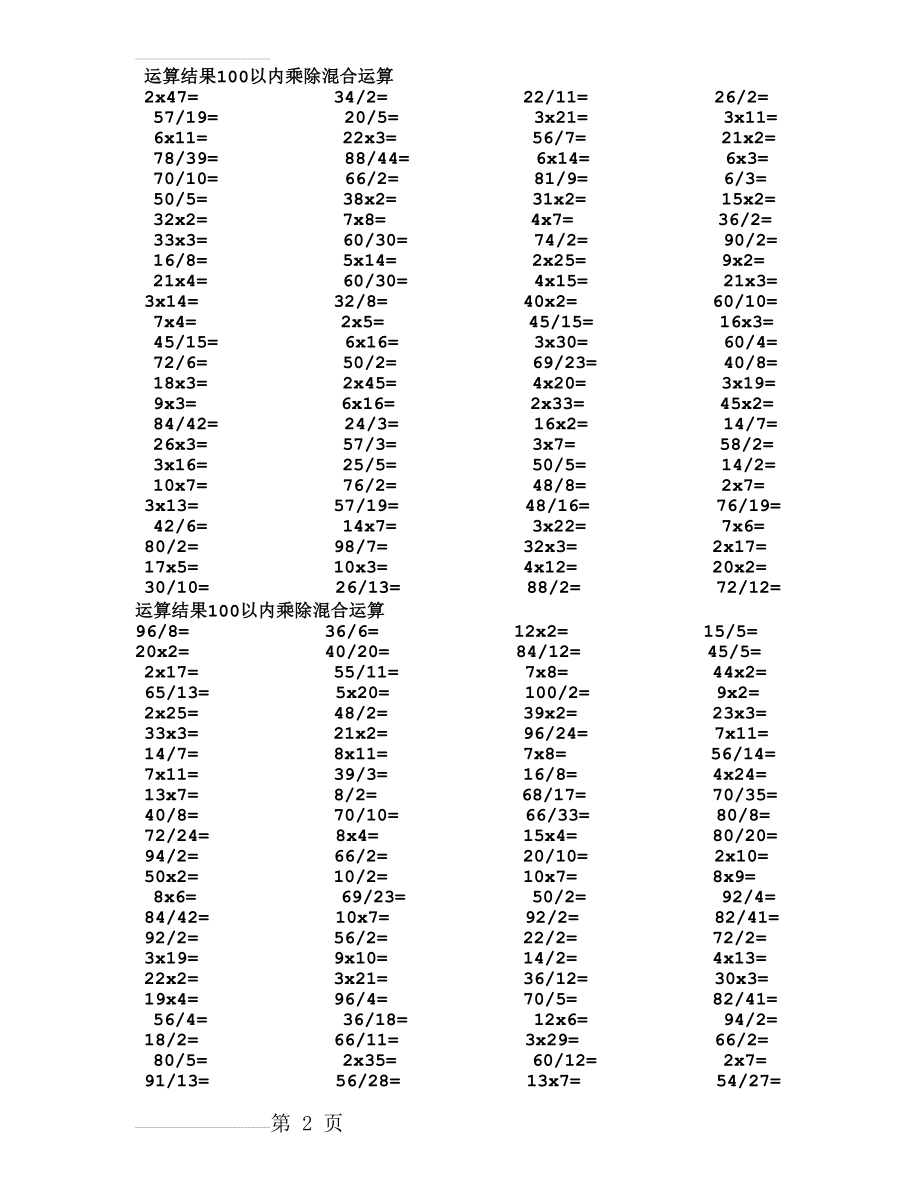 运算结果100以内加减乘除混合运算(3页).doc_第2页