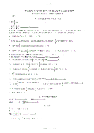 2022年青岛版小学六级数学上册分类复习题大全 .docx