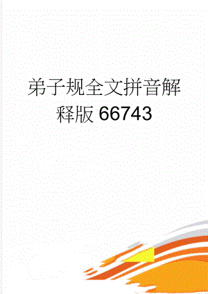 弟子规全文拼音解释版66743(13页).doc