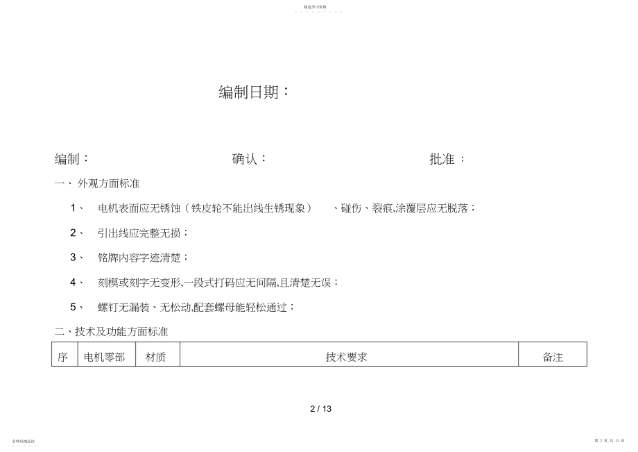 2022年电动车用直流电机应用技术标准 .docx_第2页