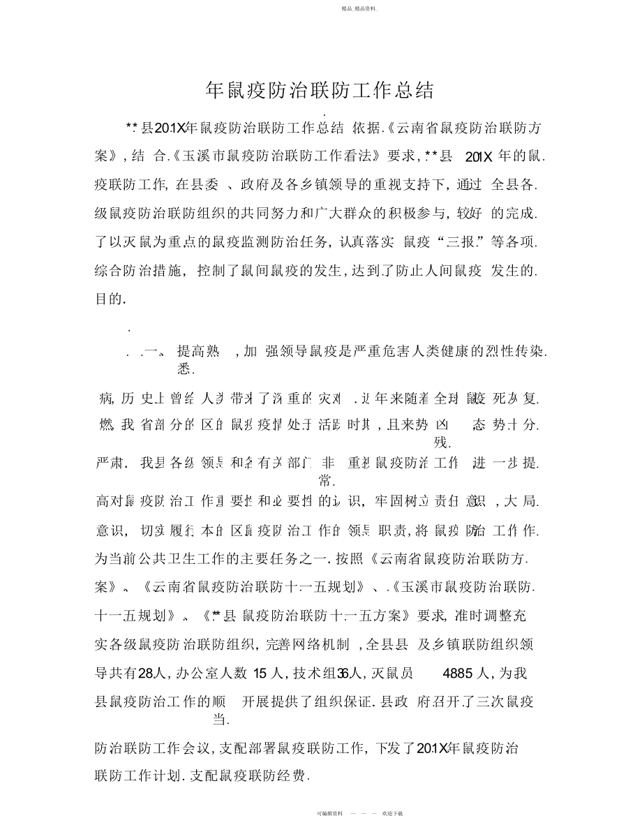 2022年鼠疫防治联防工作总结.docx_第1页