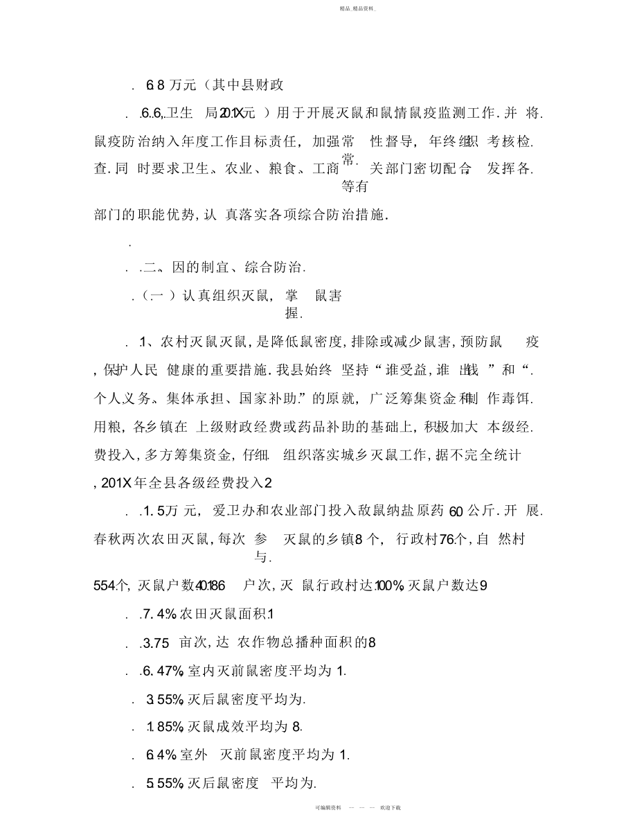 2022年鼠疫防治联防工作总结.docx_第2页