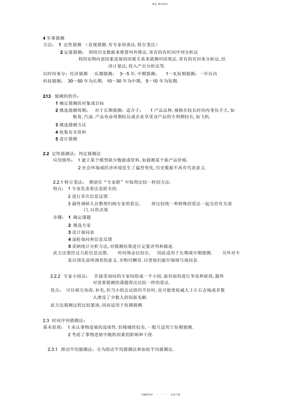 2022年高等教育自学考试运筹学基础知识点.docx_第2页