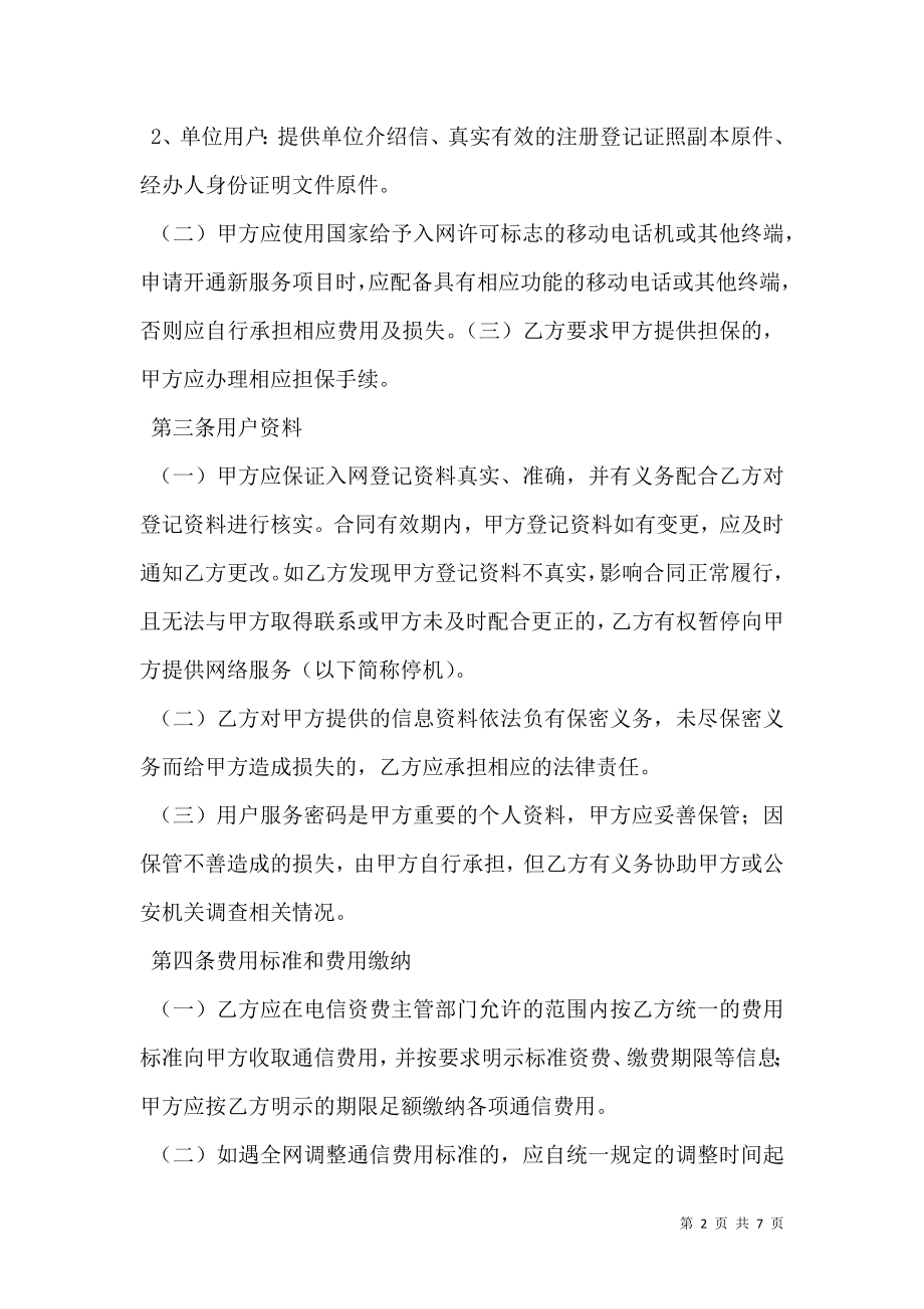 北京市移动电话入网合同(后付费类).doc_第2页