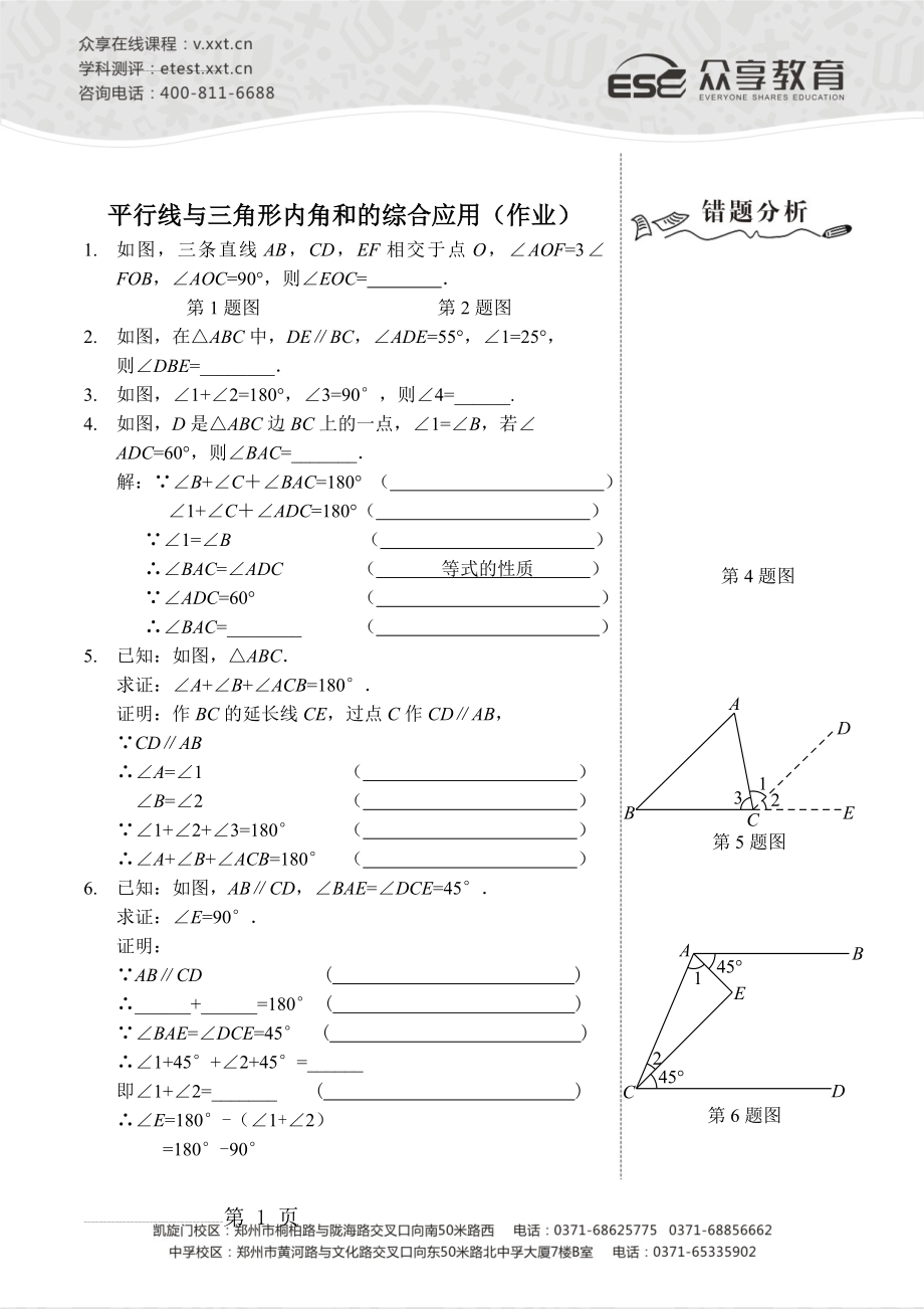 平行线与三角形内角和的综合应用作业及答案(3页).doc_第2页