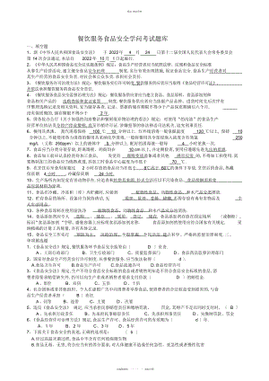 2022年餐饮服务食品安全知识考试题库 .docx