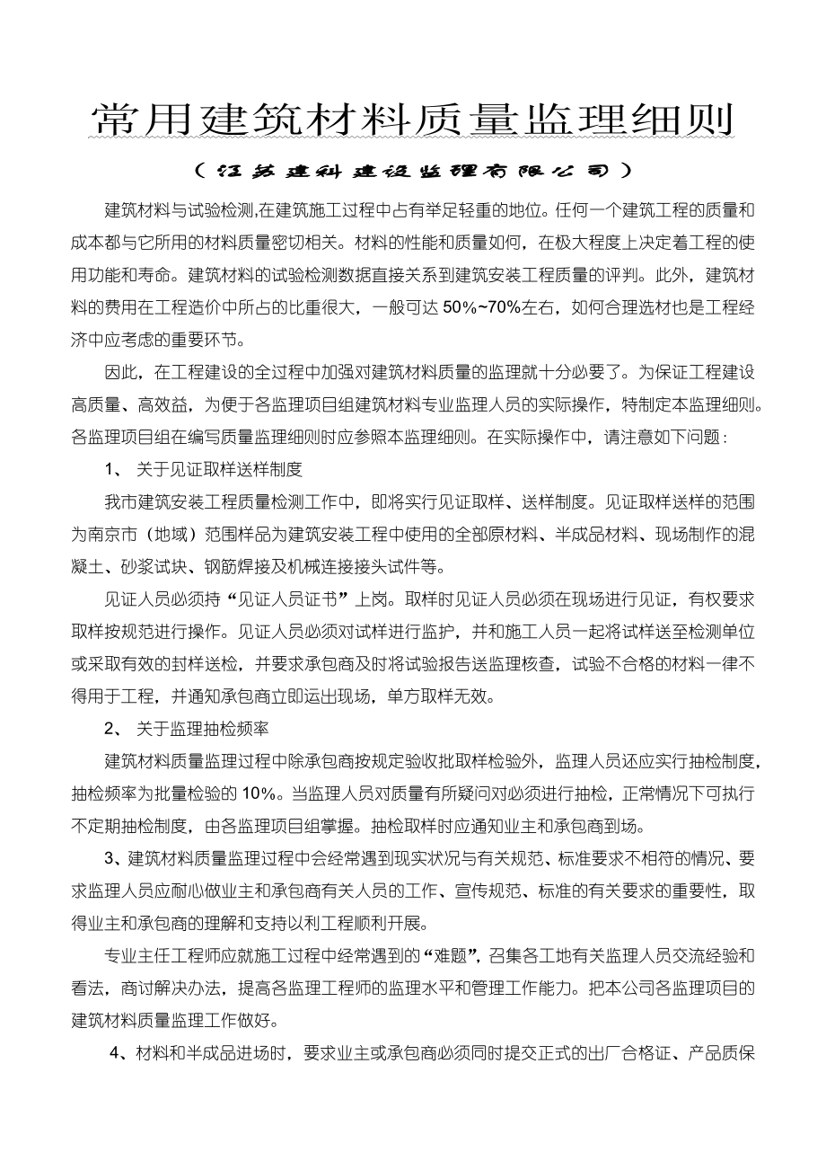 常用建筑材料质量监理细则(29页).docx_第2页