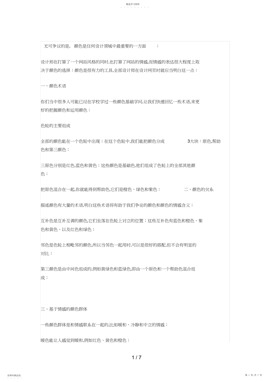 2022年浅谈网页设计方案中的色彩理论 .docx_第1页