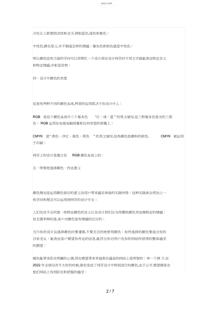 2022年浅谈网页设计方案中的色彩理论 .docx_第2页