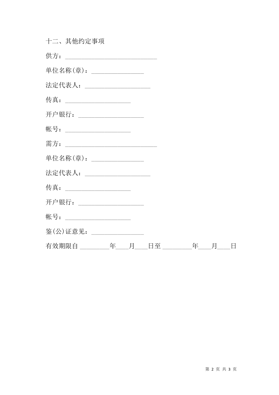 化肥、农药、农膜购销合同样式.doc_第2页