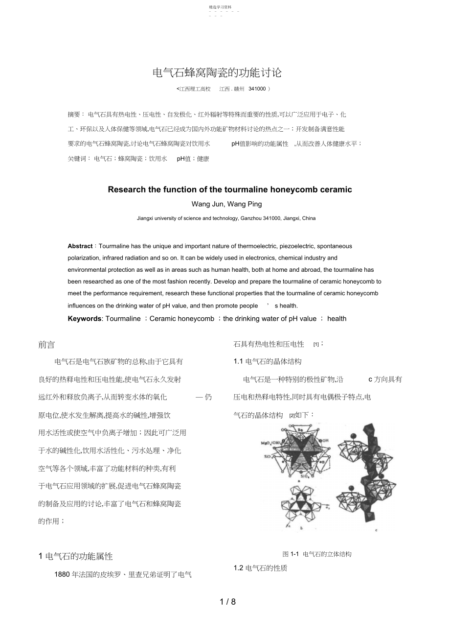 2022年电气石蜂窝陶瓷的功能分析研究 .docx_第1页