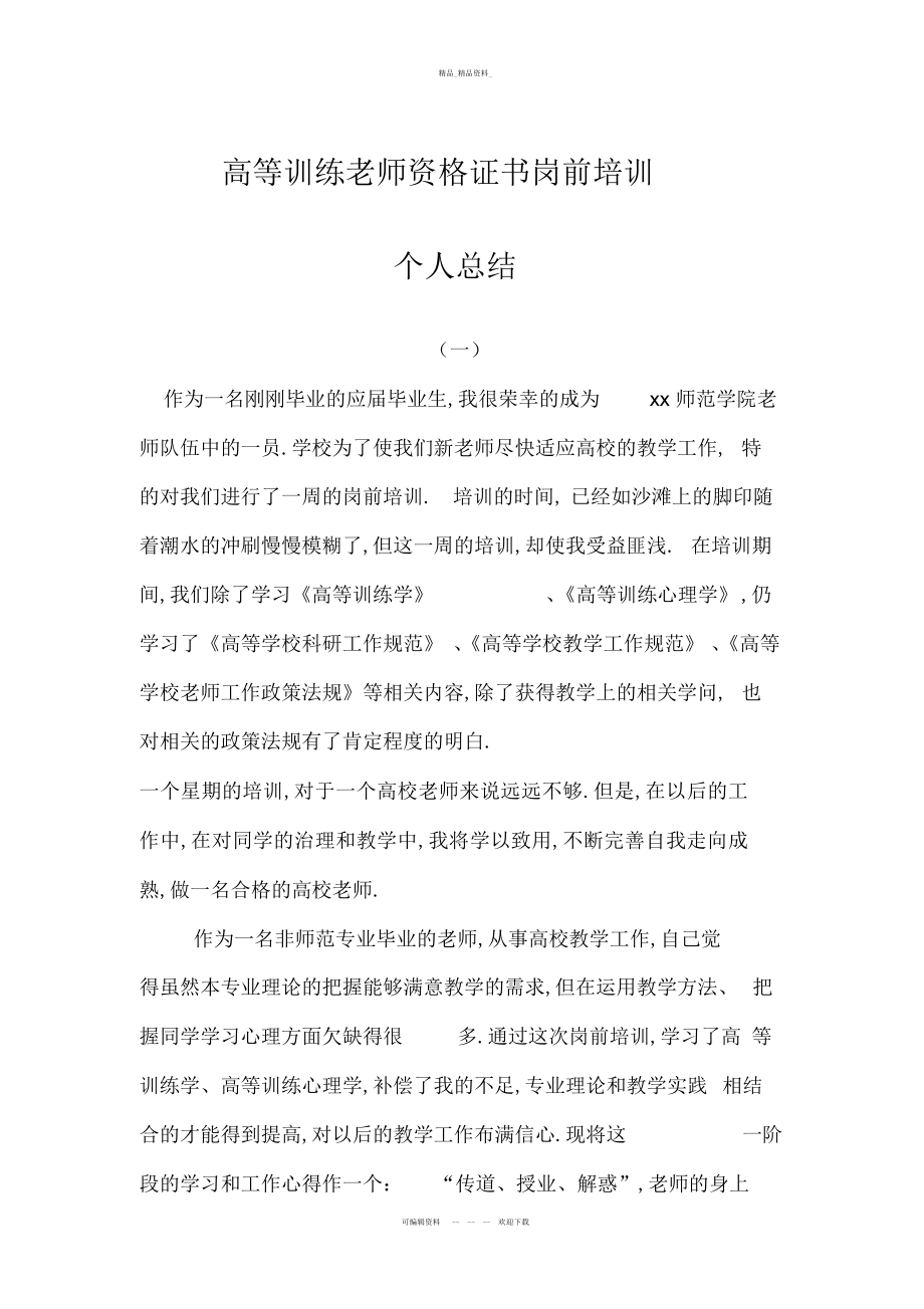 2022年高等教育教师资格证岗前培训总结.docx_第1页