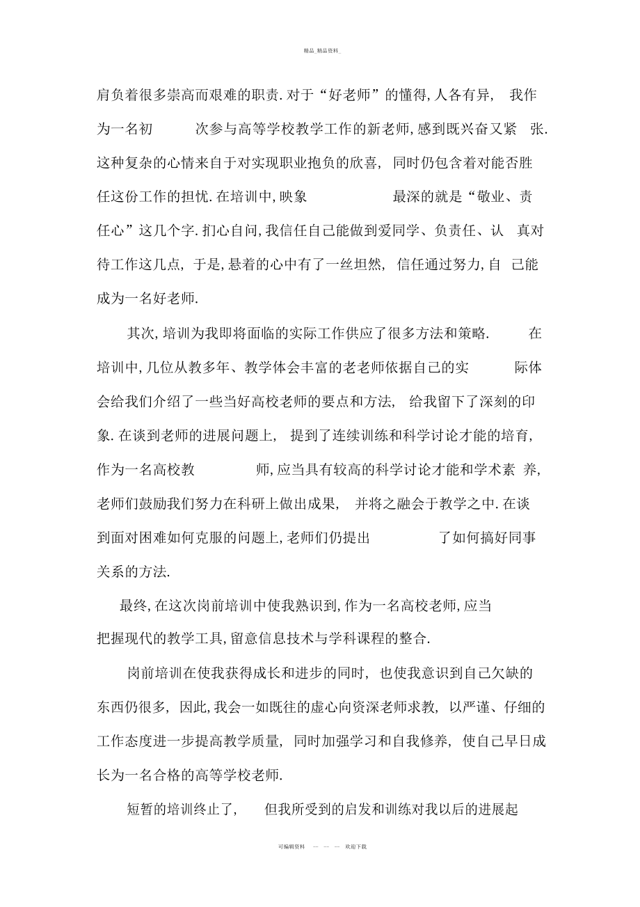 2022年高等教育教师资格证岗前培训总结.docx_第2页