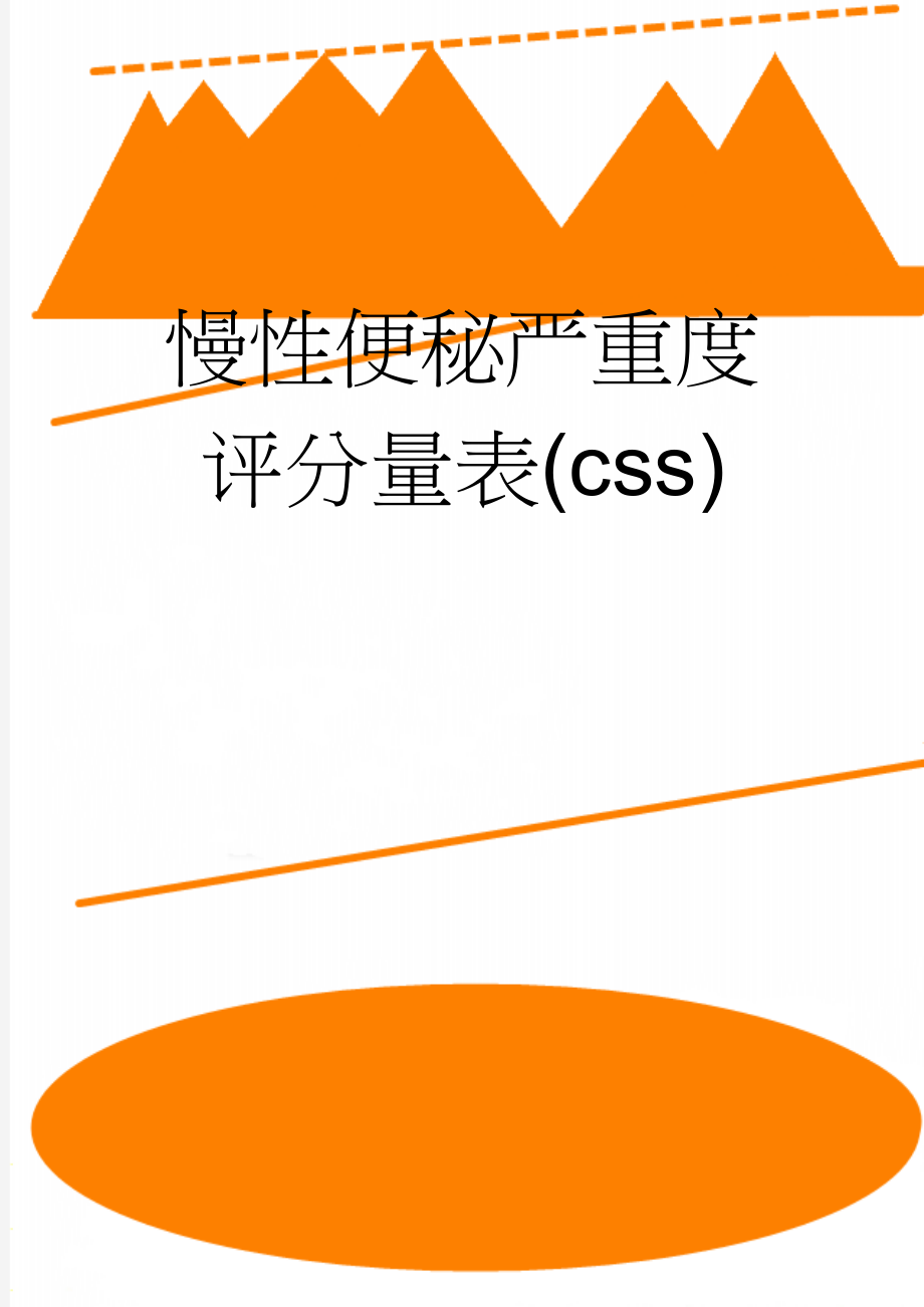 慢性便秘严重度评分量表(css)(4页).doc_第1页