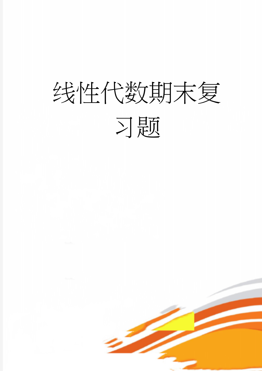 线性代数期末复习题(13页).doc_第1页