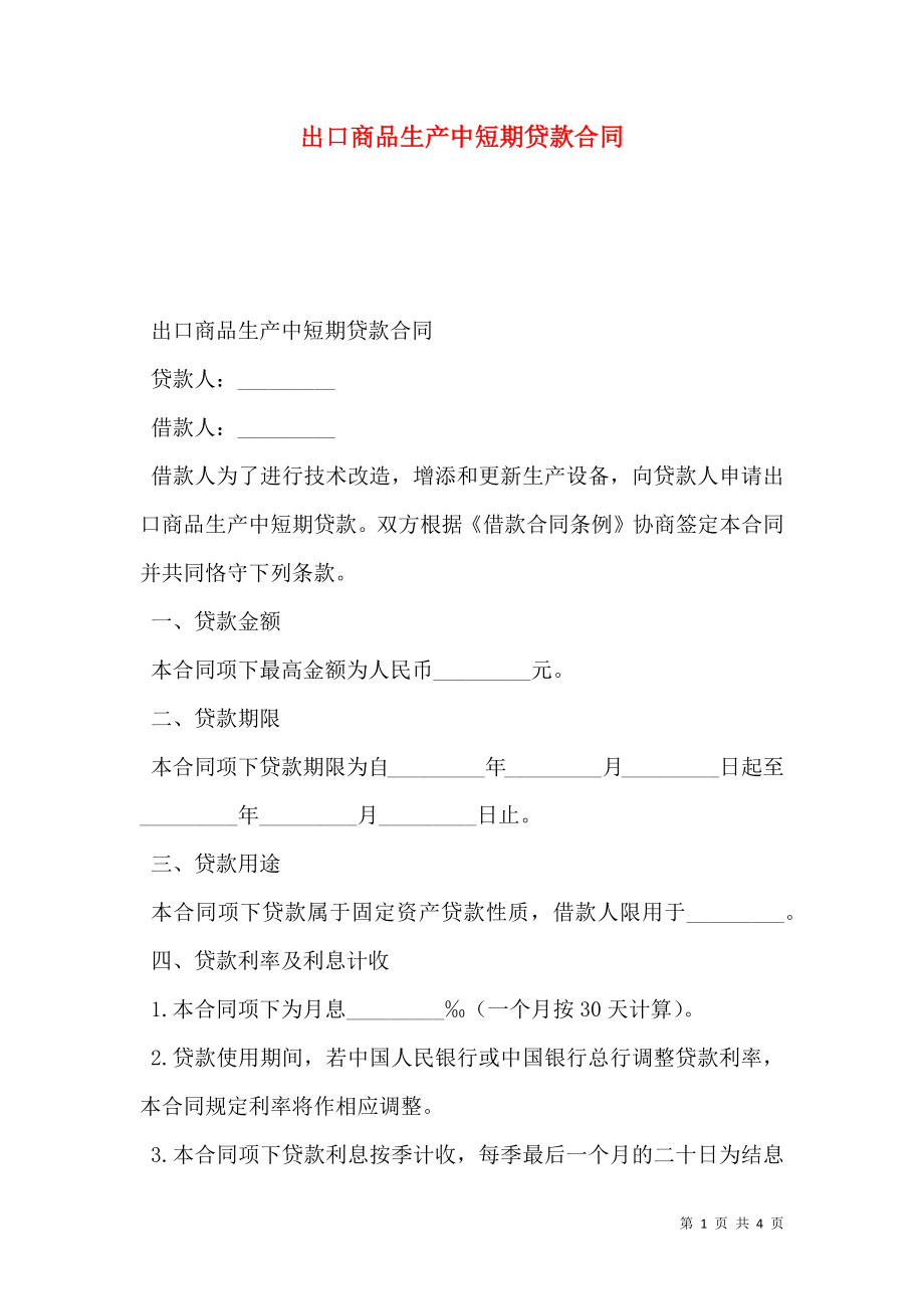 出口商品生产中短期贷款合同 (2).doc_第1页