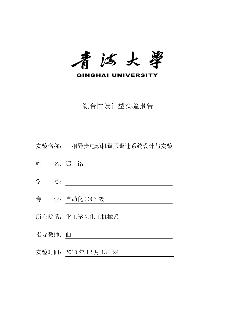 三相异步电动机调压调速系统设计与实验.pdf_第1页