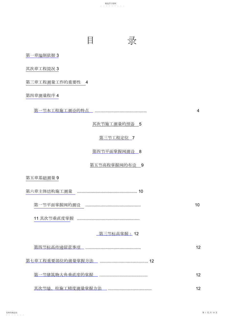 2022年测量放线及高程控制专项施工方案 .docx_第1页