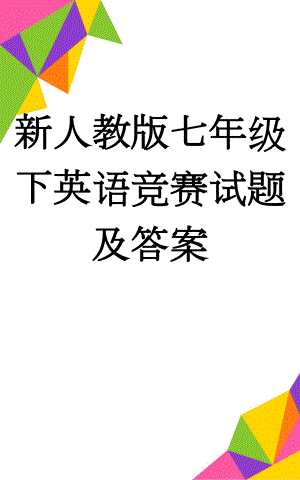 新人教版七年级下英语竞赛试题及答案(9页).doc