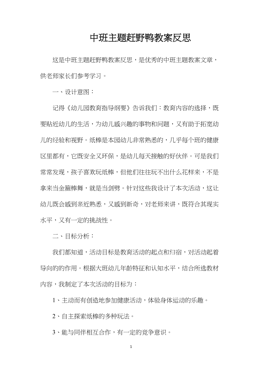 中班主题赶野鸭教案反思.docx_第1页