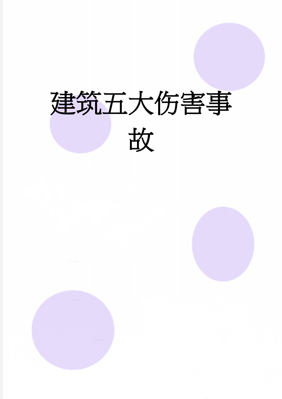 建筑五大伤害事故(12页).doc_第1页