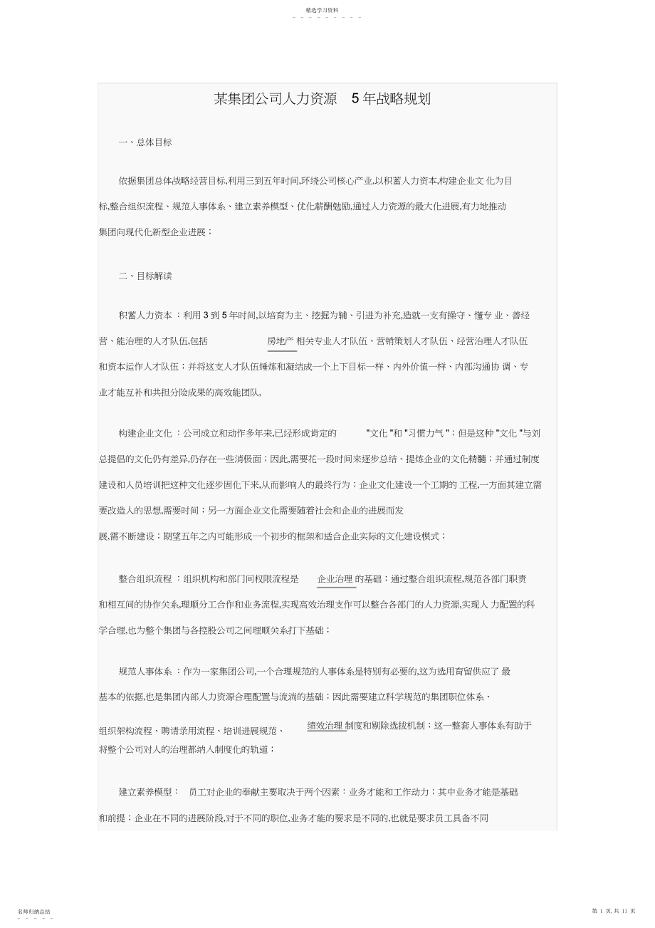 2022年某集团公司人力资源战略规划 .docx_第1页