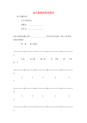 加工承揽合同书范本.doc